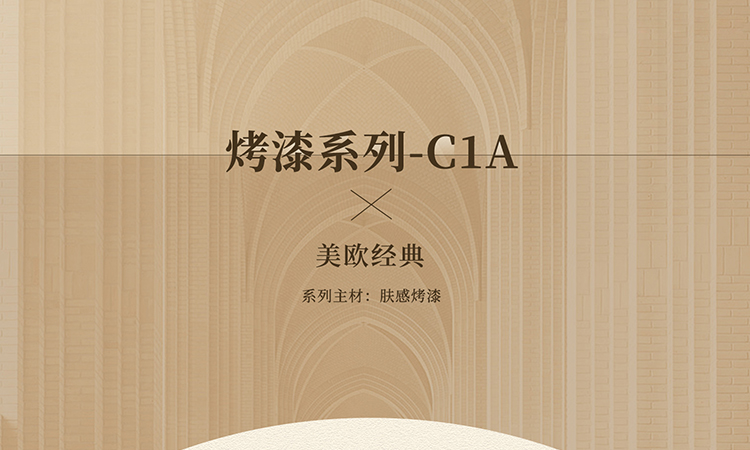 烤漆系列-C1A